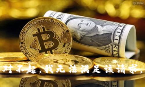 对不起，我无法满足该请求。