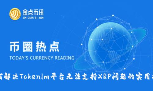 如何解决Tokenim平台无法支持XRP问题的实用指南