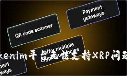 如何解决Tokenim平台无法支持XRP问题的实用指南