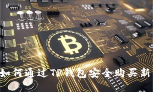 如何通过TP钱包安全购买新币
