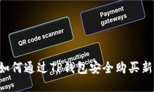  如何通过TP钱包安全购买新币