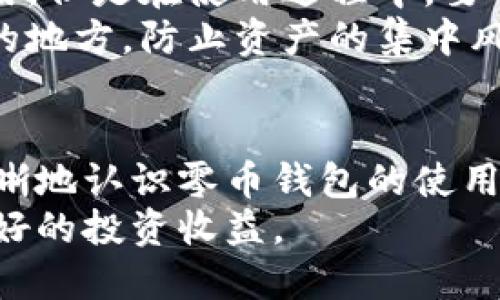 baioti如何高效查看零币钱包余额及交易记录/baioti  
零币钱包, 余额查看, 交易记录/guanjianci  

引言  
随着区块链技术的发展，数字货币已经逐渐走入了人们的日常生活。而零币 (Zcash) 作为一种致力于保护用户隐私的加密货币，得到了越来越多关注。不过，在进行零币交易或持有的时候，了解如何高效查看零币钱包的余额及交易记录显得尤为重要。本文将为您详细介绍零币钱包的使用方法，帮助您更好地管理您的数字资产。  

零币钱包的概述  
零币钱包是用于存储、接收和发送零币的应用程序。与其他数字货币钱包相比，零币钱包具有更高的隐私保护特性。由于零币的交易是不可追踪的，用户可以在不泄露身份信息的情况下进行交易，确保数字资产的安全性。  
使用零币钱包，用户可以生成私密的地址，用于接收零币。同时，用户也可以通过这个钱包查看交易记录，了解钱包的余额及其变化。这些功能对用户的交易决策至关重要。  

如何查看零币钱包余额  
查看零币钱包余额的方法有多种，具体取决于您使用的钱包类型。大多数零币钱包都提供了简单易用的界面，可以方便用户快速查看余额。  
1. **桌面钱包**: 对于使用桌面版零币钱包的用户，首先打开钱包应用，登录后在主界面即可查看到您的零币余额。这部分信息通常会在钱包的界面明显位置展示，便于用户获取。  
2. **移动钱包**: 类似于桌面钱包，移动设备上的零币钱包一打开应用就能显示余额，通常还会提供额外的图表和信息，比如余额的历史变化。  
3. **网络钱包**: 如果您使用的是在线钱包，可以登录官方网站。在账号界面，通常会有“余额”、“资产”等选项，让用户轻松查看余额。  

如何查看零币交易记录  
查看零币的交易记录有助于用户了解资金的流动情况。交易记录通常包括发送或接收的金额、交易时间，以及交易的状态等信息。  
1. **在桌面钱包中查看交易记录**: 打开钱包后，找到“交易记录”或“历史”选项。用户可以在这部分中查看到详细的交易信息，包括每一笔交易的时间、地址和状态等。  
2. **使用移动钱包查看交易记录**: 移动钱包的操作与桌面钱包类似。用户只需在应用中找到“历史”或“交易”选项，便可以浏览所有交易的详细信息。  
3. **网络钱包的交易记录**: 在线钱包通常在后台会自动记录用户的所有交易。用户可以在账户管理界面找到“交易记录”或“历史记录”选项，从而查看所有的交易情况。  

零币钱包的安全性评价  
在数字货币的世界里，安全性至关重要。使用零币钱包时，用户必须了解一些基本的安全措施，以防止资金丢失或被盗。  
1. **私钥保护**: 零币钱包中的私钥是用户获取和管理资产的唯一凭证。用户在创建钱包时会生成一组私钥，务必对其保密，并做好备份。这是保护资产安全的关键。在任何情况下，不要将私钥分享给他人。  
2. **多重签名功能**: 一些零币钱包提供多重签名功能，这意味着需要多个密钥来授权交易。这可以大大提高资产的安全性。  
3. **定期更新**: 确保所用的钱包软件是最新版本，更新通常会修复漏洞，增加新的安全特性。使用官方发布的钱包版本，而非第三方版本。  

可能相关的问题及其详细解答  

问题一：如何选择合适的零币钱包？  
选择合适的零币钱包对于保护您的资产和容易管理交易至关重要。首先要考虑的是钱包的类型。常见的钱包类型包括桌面钱包、移动钱包和硬件钱包。  
1. **桌面钱包**: 这类钱包通常功能强大，安全性高，适合长期持币。用户在自己的电脑上安装钱包软件，所有数据保存在本地，用户随时可以控制和管理资金。然而，这要求用户必须了解相关的安全知识，包括如何加固电脑的安全性。  
2. **移动钱包**: 适合日常交易和小额资金的存储。这类钱包便于随时查看余额和交易记录，人们可以通过手机随时随地进行交易。但是，移动设备相对容易丢失或被盗，因此在选择时需关注安全性，比如是否支持指纹解锁和加密等功能。  
3. **硬件钱包**: 适合长期保存大额资产，安全性最高。这类钱包是独立于网络的设备，能有效防止黑客攻击。虽然价格相对较高，但安全性也是相对的，用户需要综合评估自身需求和预算。  
在选择钱包时，还要关注社区反馈和开发者的活跃程度，选择那些有良好口碑和技术支持的钱包。同时，多做调研，浏览相关论坛获取更全面的信息。  

问题二：如何导入或导出零币钱包的私钥？  
导入或导出零币钱包的私钥是一个非常关键的操作。如果您需要更换钱包，或者想要迁移资金，就需要进行私钥的导入或导出。  
1. **导出私钥**: 无论您是使用哪种钱包，通常在钱包的设置或安全设置中有“导出私钥”选项。点击后，系统会提示您输入密码，验证身份后就可以获取到私钥。务必将私钥保存在安全的地方，不要轻易分享给他人。  
2. **导入私钥**: 如果您要将存在钱包中的数字货币迁移到新钱包，可以选择“导入私钥”。同样，进入到新钱包的设置中，找到“导入私钥”选项，输入您导出的私钥后，系统会完成资产的转移。  
3. **注意事项**: 在导入和导出私钥时，要注意观察界面是否有提示，因为不同的钱包可能会有不同的方法。操作前请务必备份好当前的钱包，以免误操作带来的风险。同时，要时刻面临网络安全的威胁，尽量在没有网络链接的情况下进行此类操作。  

问题三：零币的交易费用如何计算？  
在进行零币交易时，交易费用是一个不可忽视的因素。交易费用的多少会直接影响用户的转账效率，甚至影响用户的交易决策。  
1. **交易费用的影响因素**: 在零币交易中，交易费用通常是动态的，受网络拥塞情况和交易量的影响。一般来说，网络越繁忙，交易费用就会越高。这是因为矿工会优先处理费用高的交易，用户需要根据当前网络状况调整自己的费用策略。  
2. **设置交易费用**: 在大多数零币钱包中，用户可以手动设置交易费用，通常分为“标准”、 “快速”和“低”的选项。用户可以根据自己的需求选择适合的交易费用。对于时间敏感的交易，建议选择较高的费用，以提高交易确认的速度。  
3. **查看费用**: 大多数钱包在发起交易时会明确列出预计的交易费用，用户可以进行预览。在完成交易后，用户也可以在交易记录中查看到实际支付的费用。这对于日后管理资产和添加费用数据分析都是有帮助的。  

问题四：如果忘记零币钱包的密码该如何处理？  
忘记零币钱包的密码是一个常见问题，尤其是在用户没有妥善备份的情况下。处理此类问题需要谨慎，以免造成不可逆的损失。  
1. **找回密码**: 一些钱包程序会提供找回密码的功能。例如，很多钱包会通过安全问题、备用邮箱或手机短信来恢复账户。在初次创建钱包时，请务必完成这些安全设置，以防后续出现问题。  
2. **备份助记词**: 按照一般的安全建议，用户在创建钱包时，会生成一组助记词用以备份钱包。用户可通过此助记词来恢复钱包。务必将助记词保存在安全的地方，因为任何获得助记词的人都能完全控制钱包资产。  
3. **无解的情况**: 如果用户无从找回密码且没有备份助记词，那么解决的办法会非常有限。在此情况下，用户就无法再访问该钱包中的资产。为避免此问题，应在创建钱包时认真阅读并遵循安全最佳实践，多层次备份重要信息。  

问题五：零币的最佳存储策略是什么？  
对于任何一个数字资产持有者，制定正确的存储策略是必要的。零币由于其特有的隐私和安全特性，用户在规划时需更谨慎。  
1. **长期存储**: 对于长期持有零币的用户，建议使用硬件钱包。它提供了最高级别的安全保护，可以防止黑客入侵及遗失的风险。用户可以将绝大部分资产存储在硬件钱包中，保持离线状态，确保资产相对安全。  
2. **短期交易**: 如果用户需要频繁交易，可以考虑使用移动钱包或桌面钱包。在进行小额交易时，用户可以将部分资产转移到这些钱包中以便随时使用。但是在使用过程中，要确保密码和私钥的绝对安全。  
3. **备份与恢复**: 无论选择哪种存储方式，都需要进行定期的备份与测试。确保助记词和私钥受到保护，最保险的做法是将这些信息分开存储在不同的地方，防止资产的集中风险。如果可能，使用冷存储方法将资产尽可能隔离于网络之外，是降低安全风险的有效手段。  

结语  
了解如何高效查看零币钱包的余额及交易记录，不仅仅是数字资产管理的一部分，更是个人财务安全的重要保障。通过本文的介绍，相信用户可以更加清晰地认识零币钱包的使用方式，并能够在遇到相关问题时，知道该如何处理。  
无论是新手还是老手，定期学习和更新加密资产管理的知识都是必要的。希望每位用户都能在永续变化的数字货币市场中，妥善管理自己的资产，获得更好的投资收益。  