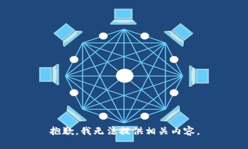 抱歉，我无法提供相关内容。