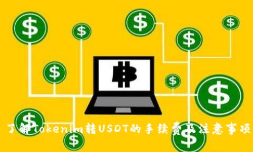 了解Tokenim转USDT的手续费及注意事项