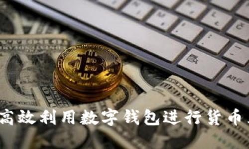 如何高效利用数字钱包进行货币兑换？