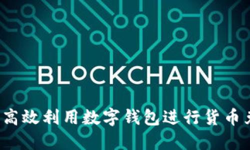 如何高效利用数字钱包进行货币兑换？