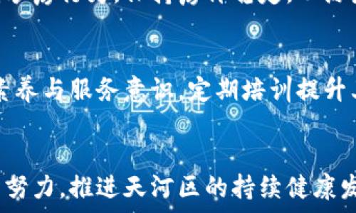   
如何解决广州天河区的各类问题：发展、交通与文化

广州, 天河, 发展/guanjianci

引言  
广州作为中国的南方经济中心，其中的天河区更是一个重要的商业及居住区域。随着城市的快速发展，天河区面临着一系列问题，这些问题影响着居民的生活质量、交通状况以及文化氛围。本文将从多个维度讨论这些问题，并提出可行的解决方案，希望能帮助大家更好地理解和改善广州天河的相关情况。

一、天河区的发展现状  
天河区是广州市的重要区域之一，集合了商业、科技、教育等多种功能。近年来，随着经济的快速发展，天河区的地位愈发重要，但同时也伴随着各类挑战。如何在快速发展的背景下，实现可持续发展成为了一个迫切需要解决的问题。

天河区内有多个大型商业综合体，如天汇、正佳广场等，吸引了大量人流。这些商业体的兴起不仅促进了地方经济的发展，也带动了周边的交通和服务业。然而，快速的人口流入和经济活动的增加也导致了资源的紧张及环境的压力，如何平衡经济发展与环境保护成为了重要议题。

二、交通问题的挑战  
作为广州的一个重要商圈，天河区的交通问题刻不容缓。早高峰和晚高峰的拥堵情况让许多居民感到无奈。现有的道路、公共交通设施是否足够支撑这个快速发展的区域，如何改善交通情况，已成为广大居民关注的焦点。

为了缓解交通压力，政府已经采取了一系列措施，如增加公交线路、扩建地铁系统等。但这些措施的效果还有待观察，尤其是在高峰期间，交通拥堵依然严重。提升公共交通的服务质量，鼓励居民使用公共交通工具，将是未来改善交通状况的重要方向。

三、文化氛围的缺失  
随着城市的快速发展，商业化程度的提升往往会导致文化氛围的淡薄。尤其在天河区，商业气息过于浓厚，反而缺少了文化活动和艺术氛围的支撑。怎样能够在快速发展的城市中保持和传承本地文化，成为了一个亟待解决的问题。

政府与文化机构可以通过组织各种文化活动、艺术展览和社区活动来提升文化氛围。例如在一些公共场所组织展览、演出等活动，鼓励市民参与，促进不同文化交流，增强社区凝聚力。

四、如何提升居民生活质量  
随着城市化进程的加快，天河区的生活质量已经引起了广泛的关注。高昂的生活成本、日益增多的居住问题以及社区服务的缺失，都是影响居民生活质量的重要因素。

提升居民生活质量的关键在于如何平衡经济发展和居民的实际需求。政府可以通过增加公共服务设施的建设，提升教育和医疗水平来改善居民的生活现状。此外，制定合理的房价政策，增加保障性住房的供给，也是提升居民生活质量的重要举措。

五、教育资源的分配问题  
天河区内教育资源丰富，但资源的分配不均衡问题却时常存在。如何提高教育的公平性和获得感，让每个孩子都能享受到优质教育，是社会各界普遍关注的话题。

政府可以通过设立奖学金、分配优秀教师、建设新学校等方式来尽可能地提升教育资源的公平性。此外，社会各界的共同努力也是实现教育公平的重要保障，鼓励企业、社会组织参与教育公益活动，可以取得更好的效果。

问题一：广州天河区的交通拥堵有什么原因？  
天河区的交通拥堵主要是由于以下几个原因造成的：首先是人口密度的提高。随着大量人口涌入，交通需求日益增加，传统的道路设施已经无法满足。其次，商业活动频繁也加剧了交通压力，尤其是在高峰期，前往购物中心和商务楼的车辆聚集可能导致交通瘫痪。此外，公共交通系统的覆盖缺乏有时也会产生一定的问题，导致居民更倾向于选择自驾出行。解决这些问题需要综合考虑人口、商业和公共交通的合理布局。

问题二：如何在天河区实现绿色可持续发展？  
在推动天河区实现绿色可持续发展上，可以采取多方面的措施。首先，要注重生态环境的保护，提高城市绿化水平，同时建设公共绿地和公园。其次，让居民参与到环境保护中，推广垃圾分类、节能减排等环保意识和行动。再者，发展绿色交通如共享单车和电动车，促进公共交通的发展，减少汽车使用频率，从根本上缓解交通压力及环境污染。通过政府、企业和公众的共同努力，才能实现真正的可持续发展。

问题三：怎样提升天河区的文化活动？  
提升天河区文化活动的方式多种多样。首先，政府可以设立文化活动资金，支持本地艺术文化团体和组织开展丰富多彩的文化活动，如社区文化节、艺术展览等。其次，著名的文化场所和博物馆可以增加展览的多样性，吸引更多居民参与。再者，通过社交平台宣传和推广文化活动，鼓励市民积极参与。提高文化活动的出席率和参与度，能够进一步增强社区的文化氛围和居民的凝聚感。

问题四：如何解决天河区的住房问题？  
天河区面临住房问题的主要原因在于高房价与供需矛盾。要解决这一问题，首先需要增加保障性住房的供给，政府可出台相关政策，鼓励企业进行保障性住房的开发。其次，规范房地产市场，遏制炒房行为，保持房价稳定，从源头上减轻购房者的负担。此外，进一步完善租赁市场，保护租户权益，促进租赁与销售的平衡发展，也是解决住房问题的重要措施。

问题五：增进天河区社会服务的有效性有哪些途径？  
增进天河区社会服务的有效性，可以采取多种途径。首先，政府要充实社会服务的投入，增加公共服务设施，特别是对于老年人、儿童等特定群体的社交和服务场所。其次，要提高服务人员的专业素养与服务意识，定期培训提升其服务水平。此外，鼓励社会组织参与到社区服务中，让更多的力量参与进来，形成政府、市场、社会共同参与的服务网络，最终提升社区的整体服务质量。

结论  
广州天河区作为一个快速发展的区域，面临着发展、交通、文化等多方面的问题。通过系统性的分析与解决方案的实施，可以束缚这一区域的潜力，提升居民幸福感与生活质量。希望各界都能共同努力，推进天河区的持续健康发展。