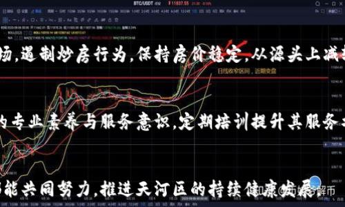   
如何解决广州天河区的各类问题：发展、交通与文化

广州, 天河, 发展/guanjianci

引言  
广州作为中国的南方经济中心，其中的天河区更是一个重要的商业及居住区域。随着城市的快速发展，天河区面临着一系列问题，这些问题影响着居民的生活质量、交通状况以及文化氛围。本文将从多个维度讨论这些问题，并提出可行的解决方案，希望能帮助大家更好地理解和改善广州天河的相关情况。

一、天河区的发展现状  
天河区是广州市的重要区域之一，集合了商业、科技、教育等多种功能。近年来，随着经济的快速发展，天河区的地位愈发重要，但同时也伴随着各类挑战。如何在快速发展的背景下，实现可持续发展成为了一个迫切需要解决的问题。

天河区内有多个大型商业综合体，如天汇、正佳广场等，吸引了大量人流。这些商业体的兴起不仅促进了地方经济的发展，也带动了周边的交通和服务业。然而，快速的人口流入和经济活动的增加也导致了资源的紧张及环境的压力，如何平衡经济发展与环境保护成为了重要议题。

二、交通问题的挑战  
作为广州的一个重要商圈，天河区的交通问题刻不容缓。早高峰和晚高峰的拥堵情况让许多居民感到无奈。现有的道路、公共交通设施是否足够支撑这个快速发展的区域，如何改善交通情况，已成为广大居民关注的焦点。

为了缓解交通压力，政府已经采取了一系列措施，如增加公交线路、扩建地铁系统等。但这些措施的效果还有待观察，尤其是在高峰期间，交通拥堵依然严重。提升公共交通的服务质量，鼓励居民使用公共交通工具，将是未来改善交通状况的重要方向。

三、文化氛围的缺失  
随着城市的快速发展，商业化程度的提升往往会导致文化氛围的淡薄。尤其在天河区，商业气息过于浓厚，反而缺少了文化活动和艺术氛围的支撑。怎样能够在快速发展的城市中保持和传承本地文化，成为了一个亟待解决的问题。

政府与文化机构可以通过组织各种文化活动、艺术展览和社区活动来提升文化氛围。例如在一些公共场所组织展览、演出等活动，鼓励市民参与，促进不同文化交流，增强社区凝聚力。

四、如何提升居民生活质量  
随着城市化进程的加快，天河区的生活质量已经引起了广泛的关注。高昂的生活成本、日益增多的居住问题以及社区服务的缺失，都是影响居民生活质量的重要因素。

提升居民生活质量的关键在于如何平衡经济发展和居民的实际需求。政府可以通过增加公共服务设施的建设，提升教育和医疗水平来改善居民的生活现状。此外，制定合理的房价政策，增加保障性住房的供给，也是提升居民生活质量的重要举措。

五、教育资源的分配问题  
天河区内教育资源丰富，但资源的分配不均衡问题却时常存在。如何提高教育的公平性和获得感，让每个孩子都能享受到优质教育，是社会各界普遍关注的话题。

政府可以通过设立奖学金、分配优秀教师、建设新学校等方式来尽可能地提升教育资源的公平性。此外，社会各界的共同努力也是实现教育公平的重要保障，鼓励企业、社会组织参与教育公益活动，可以取得更好的效果。

问题一：广州天河区的交通拥堵有什么原因？  
天河区的交通拥堵主要是由于以下几个原因造成的：首先是人口密度的提高。随着大量人口涌入，交通需求日益增加，传统的道路设施已经无法满足。其次，商业活动频繁也加剧了交通压力，尤其是在高峰期，前往购物中心和商务楼的车辆聚集可能导致交通瘫痪。此外，公共交通系统的覆盖缺乏有时也会产生一定的问题，导致居民更倾向于选择自驾出行。解决这些问题需要综合考虑人口、商业和公共交通的合理布局。

问题二：如何在天河区实现绿色可持续发展？  
在推动天河区实现绿色可持续发展上，可以采取多方面的措施。首先，要注重生态环境的保护，提高城市绿化水平，同时建设公共绿地和公园。其次，让居民参与到环境保护中，推广垃圾分类、节能减排等环保意识和行动。再者，发展绿色交通如共享单车和电动车，促进公共交通的发展，减少汽车使用频率，从根本上缓解交通压力及环境污染。通过政府、企业和公众的共同努力，才能实现真正的可持续发展。

问题三：怎样提升天河区的文化活动？  
提升天河区文化活动的方式多种多样。首先，政府可以设立文化活动资金，支持本地艺术文化团体和组织开展丰富多彩的文化活动，如社区文化节、艺术展览等。其次，著名的文化场所和博物馆可以增加展览的多样性，吸引更多居民参与。再者，通过社交平台宣传和推广文化活动，鼓励市民积极参与。提高文化活动的出席率和参与度，能够进一步增强社区的文化氛围和居民的凝聚感。

问题四：如何解决天河区的住房问题？  
天河区面临住房问题的主要原因在于高房价与供需矛盾。要解决这一问题，首先需要增加保障性住房的供给，政府可出台相关政策，鼓励企业进行保障性住房的开发。其次，规范房地产市场，遏制炒房行为，保持房价稳定，从源头上减轻购房者的负担。此外，进一步完善租赁市场，保护租户权益，促进租赁与销售的平衡发展，也是解决住房问题的重要措施。

问题五：增进天河区社会服务的有效性有哪些途径？  
增进天河区社会服务的有效性，可以采取多种途径。首先，政府要充实社会服务的投入，增加公共服务设施，特别是对于老年人、儿童等特定群体的社交和服务场所。其次，要提高服务人员的专业素养与服务意识，定期培训提升其服务水平。此外，鼓励社会组织参与到社区服务中，让更多的力量参与进来，形成政府、市场、社会共同参与的服务网络，最终提升社区的整体服务质量。

结论  
广州天河区作为一个快速发展的区域，面临着发展、交通、文化等多方面的问题。通过系统性的分析与解决方案的实施，可以束缚这一区域的潜力，提升居民幸福感与生活质量。希望各界都能共同努力，推进天河区的持续健康发展。