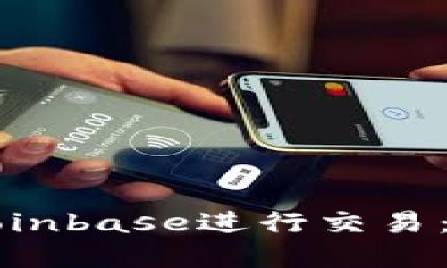 如何在Coinbase进行交易：新手指南