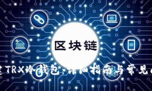 如何创建TRX冷钱包：详细指南与常见问题解答