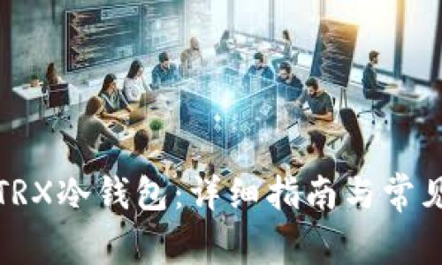 如何创建TRX冷钱包：详细指南与常见问题解答