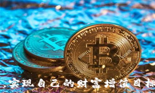   
如何使用Slush Pool中文钱包实现比特币收益最大化

关键词  
Slush Pool, 比特币, 钱包/guanjianci

Slush Pool简介  
Slush Pool成立于2010年，是全球首个比特币矿池，也是最大的比特币矿池之一，吸引了成千上万的矿工使用。作为比特币挖矿行业的先驱，Slush Pool为用户提供了一站式的挖矿服务，方便用户高效获取比特币收益。它支持多种挖矿模式和付款选项，为矿工和投资者提供了灵活的选择。最近，Slush Pool推出了中文钱包，使得中文用户在使用矿池时更加便捷。

Slush Pool中文钱包的特点  
Slush Pool的中文钱包主要有以下几个特点：  
ul  
listrong用户友好/strong：中文钱包的界面友好、易于操作，即使是新手用户也能快速上手。/li  
listrong安全性高/strong：钱包采用多重验证和加密技术，极大地提高了用户资产的安全性。/li  
listrong实时更新/strong：用户可以实时查看比特币的市场动态，方便做出合理的投资决策。/li  
listrong多币种支持/strong：除了比特币，中文钱包还支持多种其他加密货币，提高了用户的灵活性。/li  
/ul

如何注册Slush Pool中文钱包  
注册Slush Pool中文钱包非常简单，只需遵循以下步骤：  
ol  
listrong访问官网/strong：首先，用户需要访问Slush Pool的官方网站，选择中文语言版本。/li  
listrong创建账户/strong：点击注册按钮，填写相关信息，例如电子邮件地址和密码。/li  
listrong验证身份/strong：根据提示完成身份验证，以确保账户的安全性。/li  
listrong下载钱包/strong：完成注册后，用户可以下载Slush Pool的中文钱包应用，方便随时查看和管理比特币。/li  
/ol

如何使用Slush Pool进行比特币挖矿  
使用Slush Pool进行比特币挖矿需要以下步骤：  
ol  
listrong配置挖矿设备/strong：根据Slush Pool的要求，配置你的矿机，确保其正常运转。/li  
listrong连接矿池/strong：通过提供的矿池地址和用户名连接到Slush Pool，确保设备成功连接。/li  
listrong开始挖矿/strong：设置挖矿参数后，矿机将开始参与比特币的挖矿活动。/li  
listrong监测收益/strong：通过中文钱包实时监测你的挖矿收益，及时调整挖矿策略。/li  
/ol

Slush Pool中文钱包的资金提取  
当用户在Slush Pool中通过挖矿获得了比特币后，可以通过中文钱包进行资金提取，步骤如下：  
ol  
listrong登录钱包/strong：首先，用户需要登录Slush Pool的中文钱包账户。/li  
listrong选择提取/strong：在钱包界面，选择“提取”选项，输入将要提取的比特币数量。/li  
listrong输入地址/strong：用户需要输入接收比特币的地址，确保信息的准确性。/li  
listrong确认交易/strong：再次检查提取信息，确认无误后提交提取申请。/li  
/ol

可能相关的问题  

1. Slush Pool中文钱包的安全性如何保障？  
Slush Pool中文钱包在安全性上非常重视，主要采取了以下几种措施：  
ul  
listrong多重验证/strong：用户在登录和进行资金操作时，需通过两步验证，提高账户安全性。/li  
listrong加密技术/strong：核心数据采用业内顶尖的加密技术，确保用户信息不被泄露。/li  
listrong定期安全审计/strong：Slush Pool会定期进行安全审计，及时发现并修复潜在的安全隐患，增强用户信心。/li  
listrong客户服务支持/strong：如果用户遇到任何安全问题，可以随时联系Slush Pool的客户服务，获得专业帮助。/li  
/ul  
通过这些措施，Slush Pool中文钱包为用户提供了一个安全可靠的挖矿和存储环境。

2. 如何选择合适的挖矿设备？  
选择合适的挖矿设备是提高比特币挖矿效率的关键，用户可以从以下几个方面进行考虑：  
ul  
listrong设备类型/strong：目前市面上主要分为ASIC矿机和GPU矿机。ASIC矿机专为比特币挖矿设计，效率高，但成本较高，而GPU矿机灵活性较大，可挖掘多种加密货币。/li  
listrong算力评估/strong：算力是矿机的核心指标，计算单位为GH/s或TH/s。选择高算力矿机可有效提高挖矿效率。/li  
listrong能耗比/strong：能耗低的矿机在长时间运行时可以节省电力成本，保证更高的投资回报。/li  
listrong品牌以及售后服务/strong：知名品牌如比特大陆、Whatsminer等，提供的设备质量更有保障，且售后服务相对完备。/li  
/ul  
综合考虑后，用户可以根据自身情况选择合适的挖矿设备，以最大化挖矿收益。

3. Slush Pool的费用结构如何？  
Slush Pool采用的是相对透明的费用结构，用户需要了解以下几点：  
ul  
listrong手续费/strong：Slush Pool收取的手续费一般为1%的挖矿收益，具体费用可能会根据矿池的政策和市场情况有所变化。/li  
listrong付款方式/strong：用户可以根据自己的需求选择多种付款方式，包括PPB和PPLNS等，不同付款方式下的费用计算方式有所差异。/li  
listrong最低提取额度/strong：不同的加密货币有最低提取额度，用户在提取时需注意这一点，避免因金额不足而无法完成交易。/li  
/ul  
了解这些费用结构，可以帮助用户在挖矿时做出合理的收益预估。

4. 如何挖矿策略以实现收益最大化？  
挖矿策略对于提高整体收益至关重要，以下是一些有效的策略：  
ul  
listrong选择合适的矿池/strong：在选择Slush Pool的同时，可以结合交易所的情况，进行综合评估，选择最有利的时机进行挖矿。/li  
listrong调整挖矿参数/strong：根据市场实时波动，随时调整比特币挖矿的参数，以抓住最佳机会进行挖矿。/li  
listrong定期评估收益/strong：通过中文钱包定期查看自己的挖矿收益，根据市场情况及时调整挖矿设备和策略。/li  
listrong参与社区互动/strong：在Slush Pool的社区中，用户可以获得挖矿领域最新的信息和技巧，从而进一步自己的挖矿工作。/li  
/ul  
借助这些策略，用户能够在动态市场中迅速反应，从而实现最佳收益。

5. 在Slush Pool挖矿的法律风险有哪些？如何规避？  
在进行比特币挖矿时，用户需要了解潜在的法律风险，并采取相应措施进行规避：  
ul  
listrong国家政策风险/strong：各国对比特币和加密货币的监管政策不同。有些国家可能禁止采矿，因此用户需要确保自己所在地区的法律法规允许比特币挖矿。/li  
listrong税务风险/strong：挖矿收益在很多国家是需要报税的，用户需根据当地的税务政策，如实申报挖矿所得，避免因漏报而引发法律问题。/li  
listrong合约与服务协议/strong：用户在选择Slush Pool等矿池时，需仔细阅读相关的服务协议，确保自身权益不受侵害。/li  
listrong信息安全/strong：为防止个人信息被盗或利用，用户在使用中文钱包时需遵循安全操作规范，例如定期更换密码、采用双重验证等方式。/li  
/ul  
通过合理规避这些法律风险，用户能够更加放心地参与比特币挖矿活动。

总结来说，Slush Pool中文钱包为用户提供了便捷、安全的比特币挖矿和管理方式。通过了解相关的功能、策略以及风险，用户能够更加有效地参与到比特币的挖矿之中，实现自己的财富增值目标。