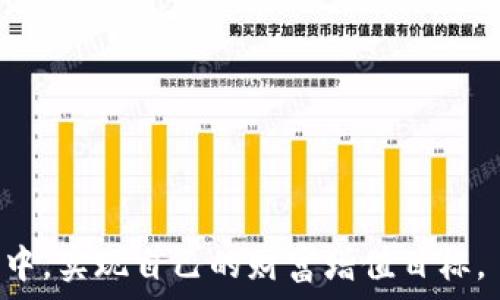   
如何使用Slush Pool中文钱包实现比特币收益最大化

关键词  
Slush Pool, 比特币, 钱包/guanjianci

Slush Pool简介  
Slush Pool成立于2010年，是全球首个比特币矿池，也是最大的比特币矿池之一，吸引了成千上万的矿工使用。作为比特币挖矿行业的先驱，Slush Pool为用户提供了一站式的挖矿服务，方便用户高效获取比特币收益。它支持多种挖矿模式和付款选项，为矿工和投资者提供了灵活的选择。最近，Slush Pool推出了中文钱包，使得中文用户在使用矿池时更加便捷。

Slush Pool中文钱包的特点  
Slush Pool的中文钱包主要有以下几个特点：  
ul  
listrong用户友好/strong：中文钱包的界面友好、易于操作，即使是新手用户也能快速上手。/li  
listrong安全性高/strong：钱包采用多重验证和加密技术，极大地提高了用户资产的安全性。/li  
listrong实时更新/strong：用户可以实时查看比特币的市场动态，方便做出合理的投资决策。/li  
listrong多币种支持/strong：除了比特币，中文钱包还支持多种其他加密货币，提高了用户的灵活性。/li  
/ul

如何注册Slush Pool中文钱包  
注册Slush Pool中文钱包非常简单，只需遵循以下步骤：  
ol  
listrong访问官网/strong：首先，用户需要访问Slush Pool的官方网站，选择中文语言版本。/li  
listrong创建账户/strong：点击注册按钮，填写相关信息，例如电子邮件地址和密码。/li  
listrong验证身份/strong：根据提示完成身份验证，以确保账户的安全性。/li  
listrong下载钱包/strong：完成注册后，用户可以下载Slush Pool的中文钱包应用，方便随时查看和管理比特币。/li  
/ol

如何使用Slush Pool进行比特币挖矿  
使用Slush Pool进行比特币挖矿需要以下步骤：  
ol  
listrong配置挖矿设备/strong：根据Slush Pool的要求，配置你的矿机，确保其正常运转。/li  
listrong连接矿池/strong：通过提供的矿池地址和用户名连接到Slush Pool，确保设备成功连接。/li  
listrong开始挖矿/strong：设置挖矿参数后，矿机将开始参与比特币的挖矿活动。/li  
listrong监测收益/strong：通过中文钱包实时监测你的挖矿收益，及时调整挖矿策略。/li  
/ol

Slush Pool中文钱包的资金提取  
当用户在Slush Pool中通过挖矿获得了比特币后，可以通过中文钱包进行资金提取，步骤如下：  
ol  
listrong登录钱包/strong：首先，用户需要登录Slush Pool的中文钱包账户。/li  
listrong选择提取/strong：在钱包界面，选择“提取”选项，输入将要提取的比特币数量。/li  
listrong输入地址/strong：用户需要输入接收比特币的地址，确保信息的准确性。/li  
listrong确认交易/strong：再次检查提取信息，确认无误后提交提取申请。/li  
/ol

可能相关的问题  

1. Slush Pool中文钱包的安全性如何保障？  
Slush Pool中文钱包在安全性上非常重视，主要采取了以下几种措施：  
ul  
listrong多重验证/strong：用户在登录和进行资金操作时，需通过两步验证，提高账户安全性。/li  
listrong加密技术/strong：核心数据采用业内顶尖的加密技术，确保用户信息不被泄露。/li  
listrong定期安全审计/strong：Slush Pool会定期进行安全审计，及时发现并修复潜在的安全隐患，增强用户信心。/li  
listrong客户服务支持/strong：如果用户遇到任何安全问题，可以随时联系Slush Pool的客户服务，获得专业帮助。/li  
/ul  
通过这些措施，Slush Pool中文钱包为用户提供了一个安全可靠的挖矿和存储环境。

2. 如何选择合适的挖矿设备？  
选择合适的挖矿设备是提高比特币挖矿效率的关键，用户可以从以下几个方面进行考虑：  
ul  
listrong设备类型/strong：目前市面上主要分为ASIC矿机和GPU矿机。ASIC矿机专为比特币挖矿设计，效率高，但成本较高，而GPU矿机灵活性较大，可挖掘多种加密货币。/li  
listrong算力评估/strong：算力是矿机的核心指标，计算单位为GH/s或TH/s。选择高算力矿机可有效提高挖矿效率。/li  
listrong能耗比/strong：能耗低的矿机在长时间运行时可以节省电力成本，保证更高的投资回报。/li  
listrong品牌以及售后服务/strong：知名品牌如比特大陆、Whatsminer等，提供的设备质量更有保障，且售后服务相对完备。/li  
/ul  
综合考虑后，用户可以根据自身情况选择合适的挖矿设备，以最大化挖矿收益。

3. Slush Pool的费用结构如何？  
Slush Pool采用的是相对透明的费用结构，用户需要了解以下几点：  
ul  
listrong手续费/strong：Slush Pool收取的手续费一般为1%的挖矿收益，具体费用可能会根据矿池的政策和市场情况有所变化。/li  
listrong付款方式/strong：用户可以根据自己的需求选择多种付款方式，包括PPB和PPLNS等，不同付款方式下的费用计算方式有所差异。/li  
listrong最低提取额度/strong：不同的加密货币有最低提取额度，用户在提取时需注意这一点，避免因金额不足而无法完成交易。/li  
/ul  
了解这些费用结构，可以帮助用户在挖矿时做出合理的收益预估。

4. 如何挖矿策略以实现收益最大化？  
挖矿策略对于提高整体收益至关重要，以下是一些有效的策略：  
ul  
listrong选择合适的矿池/strong：在选择Slush Pool的同时，可以结合交易所的情况，进行综合评估，选择最有利的时机进行挖矿。/li  
listrong调整挖矿参数/strong：根据市场实时波动，随时调整比特币挖矿的参数，以抓住最佳机会进行挖矿。/li  
listrong定期评估收益/strong：通过中文钱包定期查看自己的挖矿收益，根据市场情况及时调整挖矿设备和策略。/li  
listrong参与社区互动/strong：在Slush Pool的社区中，用户可以获得挖矿领域最新的信息和技巧，从而进一步自己的挖矿工作。/li  
/ul  
借助这些策略，用户能够在动态市场中迅速反应，从而实现最佳收益。

5. 在Slush Pool挖矿的法律风险有哪些？如何规避？  
在进行比特币挖矿时，用户需要了解潜在的法律风险，并采取相应措施进行规避：  
ul  
listrong国家政策风险/strong：各国对比特币和加密货币的监管政策不同。有些国家可能禁止采矿，因此用户需要确保自己所在地区的法律法规允许比特币挖矿。/li  
listrong税务风险/strong：挖矿收益在很多国家是需要报税的，用户需根据当地的税务政策，如实申报挖矿所得，避免因漏报而引发法律问题。/li  
listrong合约与服务协议/strong：用户在选择Slush Pool等矿池时，需仔细阅读相关的服务协议，确保自身权益不受侵害。/li  
listrong信息安全/strong：为防止个人信息被盗或利用，用户在使用中文钱包时需遵循安全操作规范，例如定期更换密码、采用双重验证等方式。/li  
/ul  
通过合理规避这些法律风险，用户能够更加放心地参与比特币挖矿活动。

总结来说，Slush Pool中文钱包为用户提供了便捷、安全的比特币挖矿和管理方式。通过了解相关的功能、策略以及风险，用户能够更加有效地参与到比特币的挖矿之中，实现自己的财富增值目标。