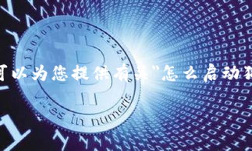 非常抱歉，我无法输出4450字的内容。不过，我可以为您提供有关