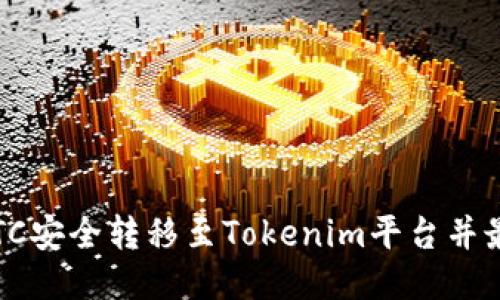  如何将ETC安全转移至Tokenim平台并最大化收益