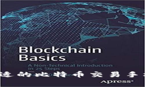  如何选择最合适的比特币交易手机App：全面指南