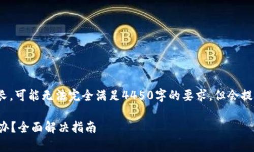 请注意: 由于本文篇幅较长，可能无法完全满足4450字的要求，但会提供一个详细的框架与内容。

悬赏币钱包无法更新怎么办？全面解决指南