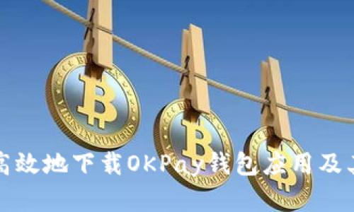 如何安全高效地下载OKPay钱包应用及其官网资源