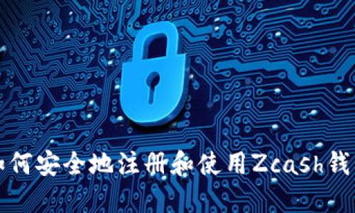 如何安全地注册和使用Zcash钱包
