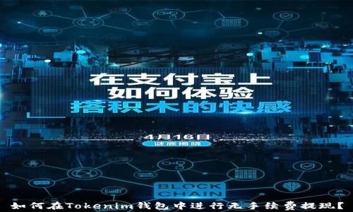 
如何在Tokenim钱包中进行无手续费提现？
