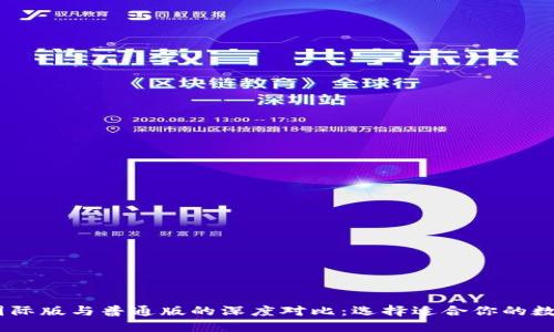  Tokenim钱包国际版与普通版的深度对比：选择适合你的数字资产管理工具