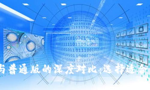  Tokenim钱包国际版与普通版的深度对比：选择适合你的数字资产管理工具