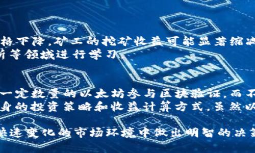 以太坊挖矿收益计算器：如何精准预测您的挖矿收益/
以太坊, 挖矿, 收益计算/guanjianci

一、什么是以太坊挖矿收益计算器？
以太坊挖矿收益计算器是一种工具，帮助矿工估算他们参与以太坊网络挖矿所可能获得的收益。通过输入一些关键信息，例如算力、电力费用、网络难度和以太坊的当前价格，矿工可以获得每天、每周或每月的预期收益。这种计算工具对于那些希望通过挖矿获得被动收入的用户来说，极其重要，因为它帮助他们评估投资回报以及挖矿的经济性。

二、如何使用以太坊挖矿收益计算器？
使用以太坊挖矿收益计算器并不复杂，通常需要几个简单的步骤：
1. **输入算力**：算力是指矿机每秒进行的计算次数，通常以MH/s（百万哈希每秒）为单位。矿工需要根据自己使用的硬件来选择合适的算力输入。
2. **输入电力费用**：挖矿机器消耗的电力会直接影响收益，因此，用户需要输入每千瓦时电力的费用，与自己的电力供应商相关。
3. **网络难度和以太坊价格**：这些指标通常可以从以太坊网络的统计信息中获取，计算器通常会自动更新这些信息。
4. **计算收益**：上述参数输入完成后，用户可以点击“计算”按钮，工具将根据输入提供当前潜在收益、总成本及净收益。

三、为什要使用以太坊挖矿收益计算器？
使用以太坊挖矿收益计算器的主要原因如下：
1. **收益预测**：能清晰地展示矿工的收益情况，帮助他们做出科学决策。
2. **投资回报分析**：有效评估设备投资的回报期及持续收益。
3. **风险评估**：通过计算可能的收益，矿工可以更好地评估自身的风险，决定是否继续挖矿或进行设备投资。

四、挖矿收益计算中需要的关键参数
挖矿收益的计算依赖于多个关键参数，虽然收益计算器能简化这个过程，但理解这些参数依然至关重要：
1. **算力**：这是矿机性能的直观表现，直接影响挖出区块的速度及相应收益。
2. **电力成本**：挖矿设备的电费是运营成本中最大的部分之一，合理计算电费可以有效降低挖矿的整体成本。
3. **网络难度**：网络的难度通常随着参与挖矿的用户数量变化，因此，持续关注网络难度及及时更新参数至关重要。
4. **以太坊市场价格**：价格的波动会直接影响挖矿的盈利能力，了解市场动态可以帮助矿工更好地做决策。

可能相关问题一：以太坊挖矿的基本机制是什么？
以太坊挖矿是指通过计算工作证明（PoW）算法来验证区块链交易的一种方式。矿工通过解决复杂的数学题来确认交易并将其添加到区块链。每当成功挖出一个新区块，矿工将获得一定数量的以太坊作为奖励。此外，矿工还可以获得交易费用，这也是他们收益的一部分。
以太坊在2015年推出后，经过数次重大更新和调整，至今仍采用PoW机制。但以太坊的开发团队也在推进向以太坊2.0转型，该版本将采用权益证明（PoS）机制。这将可能改变矿工所获取收益的方式和结构。

可能相关问题二：电力成本如何影响挖矿收益？
电力成本是挖矿收益计算中至关重要的因素，因为任何挖矿设备运行都需要消耗电力。电力消耗的大小取决于矿机的效率，不同型号的挖矿设备能耗相差很大。
在收益计算中，电力费用直接影响净收益。假设以太坊当前的市价与网络难度相对稳定，如果电力价格较高，矿工的收益可能会大幅降低。因此，对于进行以太坊挖矿的矿工而言，寻找低电费的供电渠道、仔细测算功耗并调整挖矿策略都是降低电力成本的有效办法。

可能相关问题三：什么是网络难度，如何影响挖矿收益？
网络难度是指矿工获取新区块所需解决数学问题的复杂度，这个参数由以太坊网络自行调整以保持每个区块的出块时间。以太坊网络的目标是每15秒生成一个新区块。
当挖矿人数增加时，网络的算力也随之增加，导致网络难度提升。这意味着要获得新的以太坊，矿工需要进行更多计算，这将直接影响每个矿工的收益水平。
因此，矿工需要密切关注网络难度变化和增加的竞争，及时做出反应，否则可能会因为网络竞争加剧而降低收益。

可能相关问题四：以太坊价格波动对挖矿收益的影响
以太坊的市场价格波动直接影响矿工的收益。当以太坊价格上升时，矿工挖矿获得的以太坊价值也就上升，这使得挖矿行为更具吸引力。而如果以太坊价格下降，矿工的挖矿收益可能显著缩减，甚至可能出现亏损。
为了应对价格波动，矿工可以选择持有以太坊，等待价格上涨时再出售。当然，市场的价格变化往往难以预测，因此，矿工需保持警惕，就市场趋势、技术分析等领域进行学习。

可能相关问题五：以太坊 2.0升级对挖矿的影响
以太坊2.0的推进标志着以太坊从工作证明（PoW）机制向权益证明（PoS）机制的转变，这将潜在地影响所有参与者，包括挖矿。根据新机制，用户通过抵押一定数量的以太坊参与区块验证，而不再依赖于复杂的计算来挖矿。
在2.0升级完成后，传统的通过挖矿获得以太坊的方式将不再适用，挖矿将被取而代之，转为质押模式。对于现有矿工，此变革意味着许多需要重新评估自身的投资策略和收益计算方式。虽然以太坊2.0理论上可以提高交易速度和降低能耗，这也可能让一些挖矿者面临较大的经济变化。

总的来说，以太坊挖矿收益计算器作为一种重要的工具，对于矿工在获取挖矿收益等方面提供了重要的参考，合理利用与理解这些工具能够帮助矿工在快速变化的市场环境中做出明智的决策。
