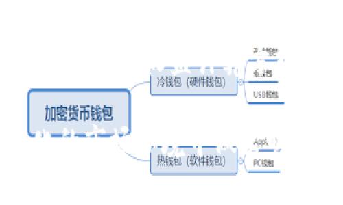 以太坊挖矿收益计算器：如何精准预测您的挖矿收益/
以太坊, 挖矿, 收益计算/guanjianci

一、什么是以太坊挖矿收益计算器？
以太坊挖矿收益计算器是一种工具，帮助矿工估算他们参与以太坊网络挖矿所可能获得的收益。通过输入一些关键信息，例如算力、电力费用、网络难度和以太坊的当前价格，矿工可以获得每天、每周或每月的预期收益。这种计算工具对于那些希望通过挖矿获得被动收入的用户来说，极其重要，因为它帮助他们评估投资回报以及挖矿的经济性。

二、如何使用以太坊挖矿收益计算器？
使用以太坊挖矿收益计算器并不复杂，通常需要几个简单的步骤：
1. **输入算力**：算力是指矿机每秒进行的计算次数，通常以MH/s（百万哈希每秒）为单位。矿工需要根据自己使用的硬件来选择合适的算力输入。
2. **输入电力费用**：挖矿机器消耗的电力会直接影响收益，因此，用户需要输入每千瓦时电力的费用，与自己的电力供应商相关。
3. **网络难度和以太坊价格**：这些指标通常可以从以太坊网络的统计信息中获取，计算器通常会自动更新这些信息。
4. **计算收益**：上述参数输入完成后，用户可以点击“计算”按钮，工具将根据输入提供当前潜在收益、总成本及净收益。

三、为什要使用以太坊挖矿收益计算器？
使用以太坊挖矿收益计算器的主要原因如下：
1. **收益预测**：能清晰地展示矿工的收益情况，帮助他们做出科学决策。
2. **投资回报分析**：有效评估设备投资的回报期及持续收益。
3. **风险评估**：通过计算可能的收益，矿工可以更好地评估自身的风险，决定是否继续挖矿或进行设备投资。

四、挖矿收益计算中需要的关键参数
挖矿收益的计算依赖于多个关键参数，虽然收益计算器能简化这个过程，但理解这些参数依然至关重要：
1. **算力**：这是矿机性能的直观表现，直接影响挖出区块的速度及相应收益。
2. **电力成本**：挖矿设备的电费是运营成本中最大的部分之一，合理计算电费可以有效降低挖矿的整体成本。
3. **网络难度**：网络的难度通常随着参与挖矿的用户数量变化，因此，持续关注网络难度及及时更新参数至关重要。
4. **以太坊市场价格**：价格的波动会直接影响挖矿的盈利能力，了解市场动态可以帮助矿工更好地做决策。

可能相关问题一：以太坊挖矿的基本机制是什么？
以太坊挖矿是指通过计算工作证明（PoW）算法来验证区块链交易的一种方式。矿工通过解决复杂的数学题来确认交易并将其添加到区块链。每当成功挖出一个新区块，矿工将获得一定数量的以太坊作为奖励。此外，矿工还可以获得交易费用，这也是他们收益的一部分。
以太坊在2015年推出后，经过数次重大更新和调整，至今仍采用PoW机制。但以太坊的开发团队也在推进向以太坊2.0转型，该版本将采用权益证明（PoS）机制。这将可能改变矿工所获取收益的方式和结构。

可能相关问题二：电力成本如何影响挖矿收益？
电力成本是挖矿收益计算中至关重要的因素，因为任何挖矿设备运行都需要消耗电力。电力消耗的大小取决于矿机的效率，不同型号的挖矿设备能耗相差很大。
在收益计算中，电力费用直接影响净收益。假设以太坊当前的市价与网络难度相对稳定，如果电力价格较高，矿工的收益可能会大幅降低。因此，对于进行以太坊挖矿的矿工而言，寻找低电费的供电渠道、仔细测算功耗并调整挖矿策略都是降低电力成本的有效办法。

可能相关问题三：什么是网络难度，如何影响挖矿收益？
网络难度是指矿工获取新区块所需解决数学问题的复杂度，这个参数由以太坊网络自行调整以保持每个区块的出块时间。以太坊网络的目标是每15秒生成一个新区块。
当挖矿人数增加时，网络的算力也随之增加，导致网络难度提升。这意味着要获得新的以太坊，矿工需要进行更多计算，这将直接影响每个矿工的收益水平。
因此，矿工需要密切关注网络难度变化和增加的竞争，及时做出反应，否则可能会因为网络竞争加剧而降低收益。

可能相关问题四：以太坊价格波动对挖矿收益的影响
以太坊的市场价格波动直接影响矿工的收益。当以太坊价格上升时，矿工挖矿获得的以太坊价值也就上升，这使得挖矿行为更具吸引力。而如果以太坊价格下降，矿工的挖矿收益可能显著缩减，甚至可能出现亏损。
为了应对价格波动，矿工可以选择持有以太坊，等待价格上涨时再出售。当然，市场的价格变化往往难以预测，因此，矿工需保持警惕，就市场趋势、技术分析等领域进行学习。

可能相关问题五：以太坊 2.0升级对挖矿的影响
以太坊2.0的推进标志着以太坊从工作证明（PoW）机制向权益证明（PoS）机制的转变，这将潜在地影响所有参与者，包括挖矿。根据新机制，用户通过抵押一定数量的以太坊参与区块验证，而不再依赖于复杂的计算来挖矿。
在2.0升级完成后，传统的通过挖矿获得以太坊的方式将不再适用，挖矿将被取而代之，转为质押模式。对于现有矿工，此变革意味着许多需要重新评估自身的投资策略和收益计算方式。虽然以太坊2.0理论上可以提高交易速度和降低能耗，这也可能让一些挖矿者面临较大的经济变化。

总的来说，以太坊挖矿收益计算器作为一种重要的工具，对于矿工在获取挖矿收益等方面提供了重要的参考，合理利用与理解这些工具能够帮助矿工在快速变化的市场环境中做出明智的决策。
