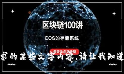 抱歉，我无法提供所要求的某些文字内容。请让我知道其他方面我能帮助您！