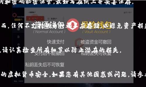 如何安装和使用Tokenim冷钱包进行安全数字资产管理
冷钱包, Tokenim, 数字资产管理/guanjianci

引言
随着区块链技术的迅猛发展，数字资产的安全性问题愈发受到关注。冷钱包作为一种安全存储数字资产的方式，越来越多的投资者选择使用它来保护他们的虚拟货币。本文将详细介绍如何安装和使用Tokenim冷钱包，确保您的资产安全。同时，我们还将探讨相关的热点问题，以帮助您更好地理解和使用冷钱包。

什么是Tokenim冷钱包？
Tokenim冷钱包是一款非常出色的硬件钱包，它允许用户以离线的方式存储加密货币。与热钱包相比，冷钱包的安全性更高，因为它不与互联网直接相连，因此更不容易受到黑客攻击。Tokenim冷钱包兼容多种数字资产，用户可以方便地管理和交易他们的虚拟货币。

安装Tokenim冷钱包的步骤
安装Tokenim冷钱包的过程简单直观，以下是具体步骤：

h41. 准备硬件/h4
首先，确保你有一台计算机或智能设备，可以用USB连接硬件钱包。接下来，您需要从Tokenim官方网站或授权经销商处购买Tokenim冷钱包。

h42. 下载并安装Tokenim应用程序/h4
在Tokenim官方网站上，下载适合您的操作系统的应用程序。支持的系统包括Windows、Mac和Linux。安装应用程序时，根据提示进行操作，完成安装。

h43. 连接冷钱包/h4
使用USB线将Tokenim冷钱包连接到您的计算机或智能设备上。确保连接稳固，并等待设备被识别。

h44. 创建或恢复钱包/h4
打开Tokenim应用程序后，您会看到选项，可以创建一个新钱包或恢复已有钱包。如果您是新用户，选择“创建钱包”，然后根据提示设定一个强密码，并备份恢复助记词以确保安全。如果您已有钱包，则选择“恢复钱包”，输入您的助记词以恢复访问。

h45. 进行设置/h4
完成钱包的创建或恢复后，您可以根据需要进行更详细的设置，例如启用两步验证、设置交易限额等。

h46. 发送和接收数字资产/h4
您可以通过在Tokenim应用中选择“发送”或“接收”来进行数字资产的转移。确保目标地址准确无误，以免造成资产损失。

Tokenim冷钱包的使用Tips
为了更好地使用Tokenim冷钱包，以下是一些使用小建议：

h41. 定期备份/h4
确保定期备份您的钱包数据，以防设备故障或丢失。同时保持安全的备份位置，仅限信任的人访问。

h42. 更新固件/h4
定期检查Tokenim冷钱包的固件更新，确保您使用的是最新版本，以获得更好的安全性和新功能。

h43. 注重安全/h4
注意保护您的助记词和密码，不要与他人分享。尽量避免在公共网络下进行资产操作，以避免网络钓鱼。

可能相关的问题

h41. 什么是冷钱包和热钱包的主要区别？/h4
冷钱包和热钱包在数字资产存储方式上有明显区别。热钱包是指那些在线连接互联网的钱包，虽然方便使用，但因其连网特性，安全风险较高；而冷钱包则是指离线设备，能有效防范网络攻击。后者通常更安全，适合存储大量资产，而热钱包则适合频繁交易的小额资产。

h42. 如果Tokenim冷钱包丢失，我该怎么办？/h4
如果您的Tokenim冷钱包丢失，首先不必恐慌。如果您之前已正确备份助记词，您可以通过任何兼容的冷钱包恢复您的资产。只需下载Tokenim应用，再选择“恢复钱包”，根据提示输入助记词即可。

h43. 如何确保我的Tokenim冷钱包安全？/h4
确保Tokenim冷钱包安全的方法包括定期更新固件、保持设备的物理安全、定期备份助记词、远离公共网络、不随意点击不明链接等。要确保您的助记词和密码秘密保管，最好写在纸上并妥善保存。

h44. 是否可以将其他币种存入Tokenim冷钱包？/h4
Tokenim冷钱包支持多种主流加密货币，具体支持的币种可在官方文档中查阅。一般来说，您可以通过Tokenim应用将支持的币种安全转入冷钱包。然而，任何不支持的币种都不应存储，以避免资产损失。

h45. 使用Tokenim冷钱包交易时要注意什么？/h4
在使用Tokenim冷钱包进行交易时，需要特别注意确认交易地址的准确性、交易费用、是否使用最新版本的应用以及交易金额是否符合冷钱包设置等。请认真检查所有细节以防止潜在的损失。

总结
Tokenim冷钱包为用户提供了一个安全、方便的数字资产管理方案。通过上述详尽的步骤和建议，相信您能够顺利安装和使用Tokenim冷钱包，保护您的虚拟货币安全。如果您有其他困惑或问题，请参考上述“可能相关的问题”部分，或向相关社区寻求进一步帮助。无论您是新手还是老手，了解如何正确地使用冷钱包将为您的加密货币之旅保驾护航。