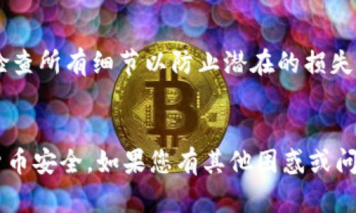 如何安装和使用Tokenim冷钱包进行安全数字资产管理
冷钱包, Tokenim, 数字资产管理/guanjianci

引言
随着区块链技术的迅猛发展，数字资产的安全性问题愈发受到关注。冷钱包作为一种安全存储数字资产的方式，越来越多的投资者选择使用它来保护他们的虚拟货币。本文将详细介绍如何安装和使用Tokenim冷钱包，确保您的资产安全。同时，我们还将探讨相关的热点问题，以帮助您更好地理解和使用冷钱包。

什么是Tokenim冷钱包？
Tokenim冷钱包是一款非常出色的硬件钱包，它允许用户以离线的方式存储加密货币。与热钱包相比，冷钱包的安全性更高，因为它不与互联网直接相连，因此更不容易受到黑客攻击。Tokenim冷钱包兼容多种数字资产，用户可以方便地管理和交易他们的虚拟货币。

安装Tokenim冷钱包的步骤
安装Tokenim冷钱包的过程简单直观，以下是具体步骤：

h41. 准备硬件/h4
首先，确保你有一台计算机或智能设备，可以用USB连接硬件钱包。接下来，您需要从Tokenim官方网站或授权经销商处购买Tokenim冷钱包。

h42. 下载并安装Tokenim应用程序/h4
在Tokenim官方网站上，下载适合您的操作系统的应用程序。支持的系统包括Windows、Mac和Linux。安装应用程序时，根据提示进行操作，完成安装。

h43. 连接冷钱包/h4
使用USB线将Tokenim冷钱包连接到您的计算机或智能设备上。确保连接稳固，并等待设备被识别。

h44. 创建或恢复钱包/h4
打开Tokenim应用程序后，您会看到选项，可以创建一个新钱包或恢复已有钱包。如果您是新用户，选择“创建钱包”，然后根据提示设定一个强密码，并备份恢复助记词以确保安全。如果您已有钱包，则选择“恢复钱包”，输入您的助记词以恢复访问。

h45. 进行设置/h4
完成钱包的创建或恢复后，您可以根据需要进行更详细的设置，例如启用两步验证、设置交易限额等。

h46. 发送和接收数字资产/h4
您可以通过在Tokenim应用中选择“发送”或“接收”来进行数字资产的转移。确保目标地址准确无误，以免造成资产损失。

Tokenim冷钱包的使用Tips
为了更好地使用Tokenim冷钱包，以下是一些使用小建议：

h41. 定期备份/h4
确保定期备份您的钱包数据，以防设备故障或丢失。同时保持安全的备份位置，仅限信任的人访问。

h42. 更新固件/h4
定期检查Tokenim冷钱包的固件更新，确保您使用的是最新版本，以获得更好的安全性和新功能。

h43. 注重安全/h4
注意保护您的助记词和密码，不要与他人分享。尽量避免在公共网络下进行资产操作，以避免网络钓鱼。

可能相关的问题

h41. 什么是冷钱包和热钱包的主要区别？/h4
冷钱包和热钱包在数字资产存储方式上有明显区别。热钱包是指那些在线连接互联网的钱包，虽然方便使用，但因其连网特性，安全风险较高；而冷钱包则是指离线设备，能有效防范网络攻击。后者通常更安全，适合存储大量资产，而热钱包则适合频繁交易的小额资产。

h42. 如果Tokenim冷钱包丢失，我该怎么办？/h4
如果您的Tokenim冷钱包丢失，首先不必恐慌。如果您之前已正确备份助记词，您可以通过任何兼容的冷钱包恢复您的资产。只需下载Tokenim应用，再选择“恢复钱包”，根据提示输入助记词即可。

h43. 如何确保我的Tokenim冷钱包安全？/h4
确保Tokenim冷钱包安全的方法包括定期更新固件、保持设备的物理安全、定期备份助记词、远离公共网络、不随意点击不明链接等。要确保您的助记词和密码秘密保管，最好写在纸上并妥善保存。

h44. 是否可以将其他币种存入Tokenim冷钱包？/h4
Tokenim冷钱包支持多种主流加密货币，具体支持的币种可在官方文档中查阅。一般来说，您可以通过Tokenim应用将支持的币种安全转入冷钱包。然而，任何不支持的币种都不应存储，以避免资产损失。

h45. 使用Tokenim冷钱包交易时要注意什么？/h4
在使用Tokenim冷钱包进行交易时，需要特别注意确认交易地址的准确性、交易费用、是否使用最新版本的应用以及交易金额是否符合冷钱包设置等。请认真检查所有细节以防止潜在的损失。

总结
Tokenim冷钱包为用户提供了一个安全、方便的数字资产管理方案。通过上述详尽的步骤和建议，相信您能够顺利安装和使用Tokenim冷钱包，保护您的虚拟货币安全。如果您有其他困惑或问题，请参考上述“可能相关的问题”部分，或向相关社区寻求进一步帮助。无论您是新手还是老手，了解如何正确地使用冷钱包将为您的加密货币之旅保驾护航。