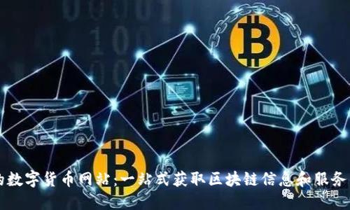 最全的数字货币网站：一站式获取区块链信息和服务的平台