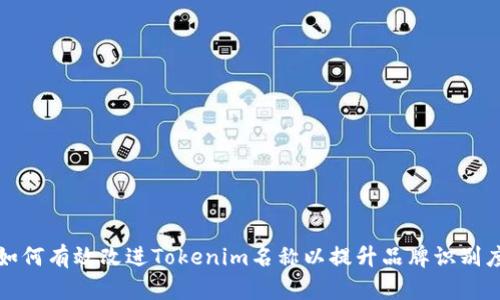 如何有效改进Tokenim名称以提升品牌识别度