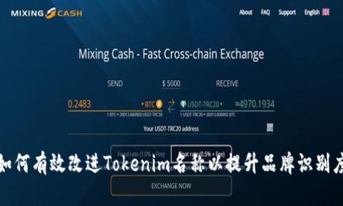 如何有效改进Tokenim名称以提升品牌识别度