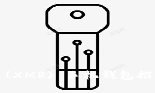 最佳Monero (XMR) 手机钱包推荐与使用指南