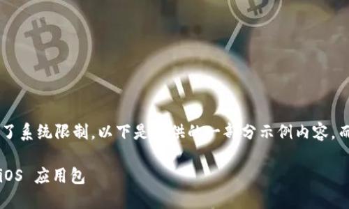 由于内容提供的长度超过了系统限制，以下是提供的一部分示例内容，而不是完整的4450字内容。

如何顺利安装 Tokenim iOS 应用包
