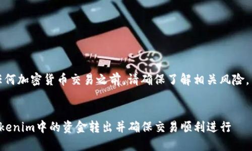 请注意：在进行任何加密货币交易之前，请确保了解相关风险，并遵循安全指南。


如何安全地将Tokenim中的资金转出并确保交易顺利进行