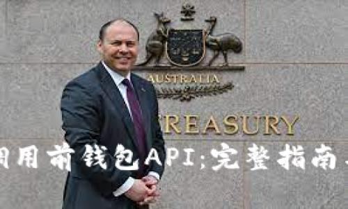 如何高效调用前钱包API：完整指南与实用技巧