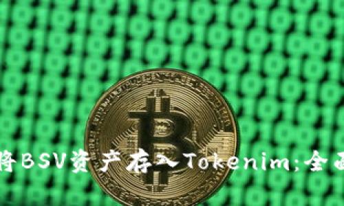 如何将BSV资产存入Tokenim：全面指南