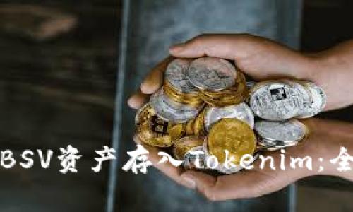如何将BSV资产存入Tokenim：全面指南
