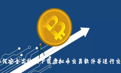 如何安全高效地下载虚拟币交易软件并进行交易