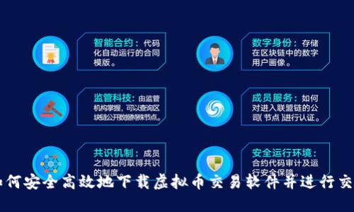 如何安全高效地下载虚拟币交易软件并进行交易