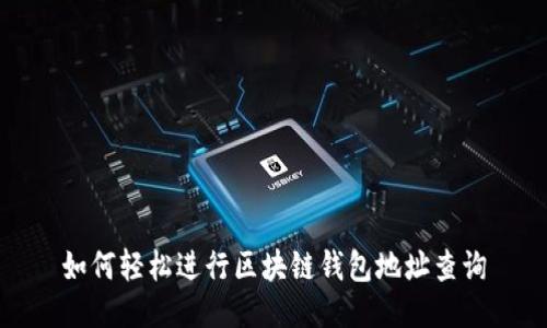如何轻松进行区块链钱包地址查询