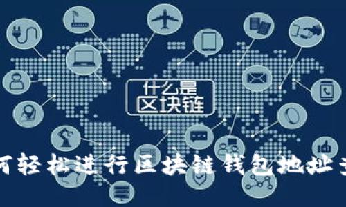 如何轻松进行区块链钱包地址查询