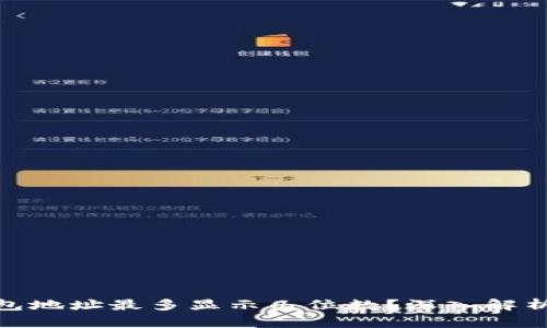 : 以太坊钱包地址最多显示几位数？深入解析与实用信息