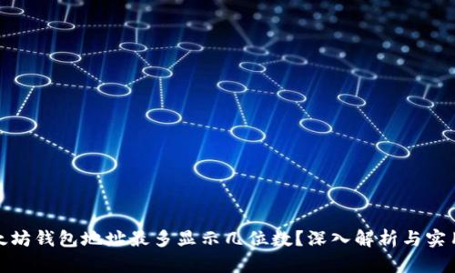 : 以太坊钱包地址最多显示几位数？深入解析与实用信息