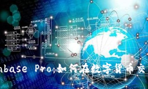 深入了解Coinbase Pro：如何在数字货币交易中获取成功