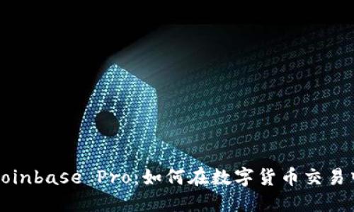 深入了解Coinbase Pro：如何在数字货币交易中获取成功