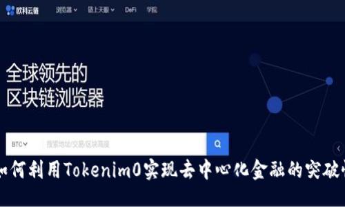 矩阵
    如何利用Tokenim0实现去中心化金融的突破性发展