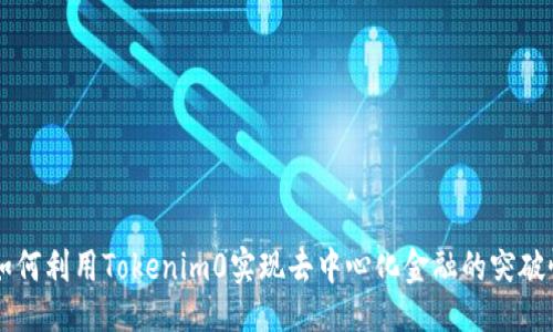 矩阵
    如何利用Tokenim0实现去中心化金融的突破性发展